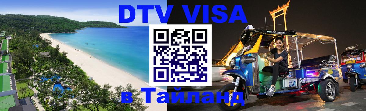 Оформить DTV визу в Тайланд 