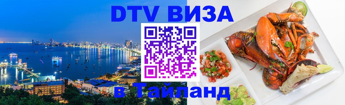 Visa ДТВ Тайланд помощь 